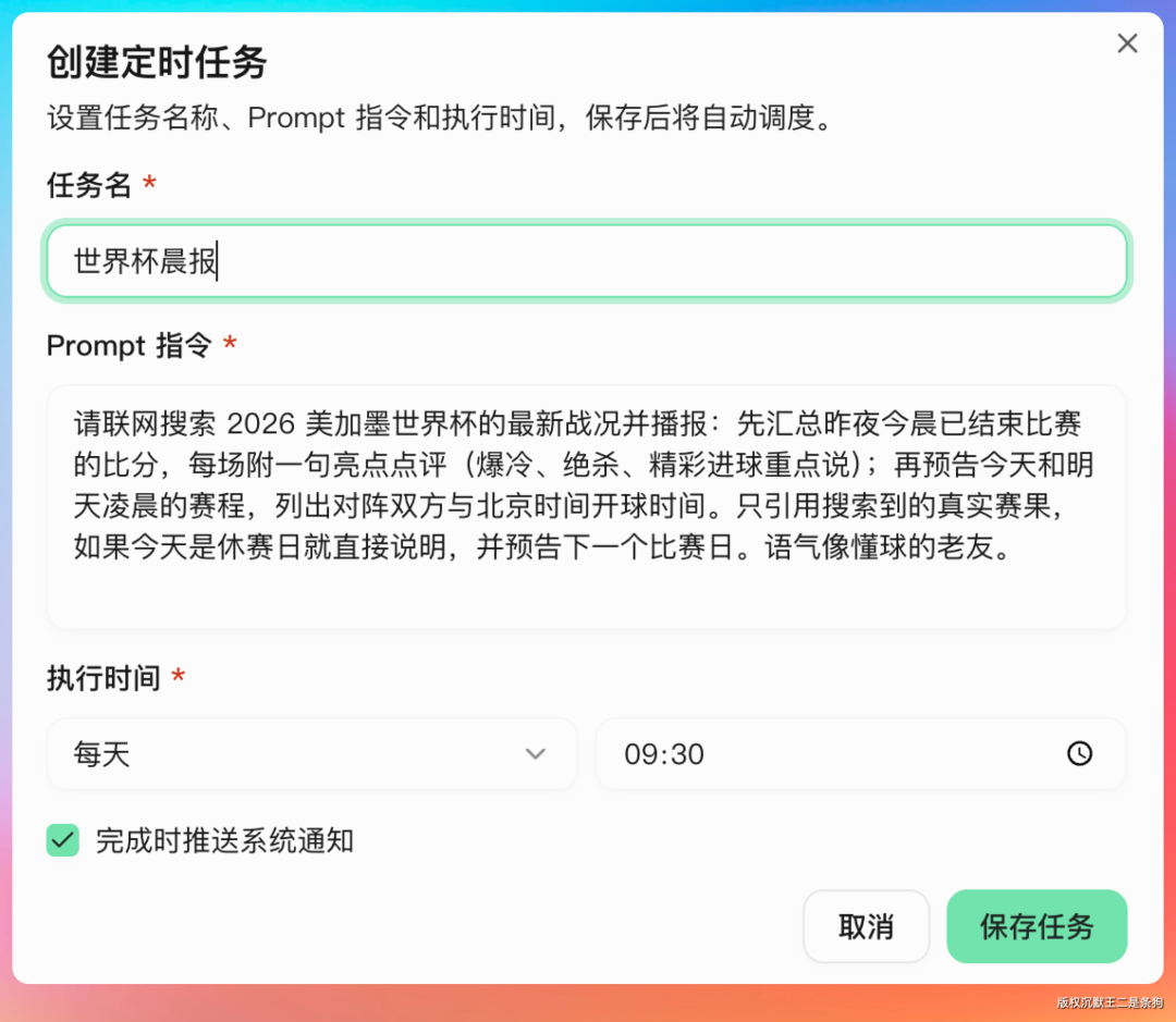 自定义创建或编辑世界杯晨报定时任务