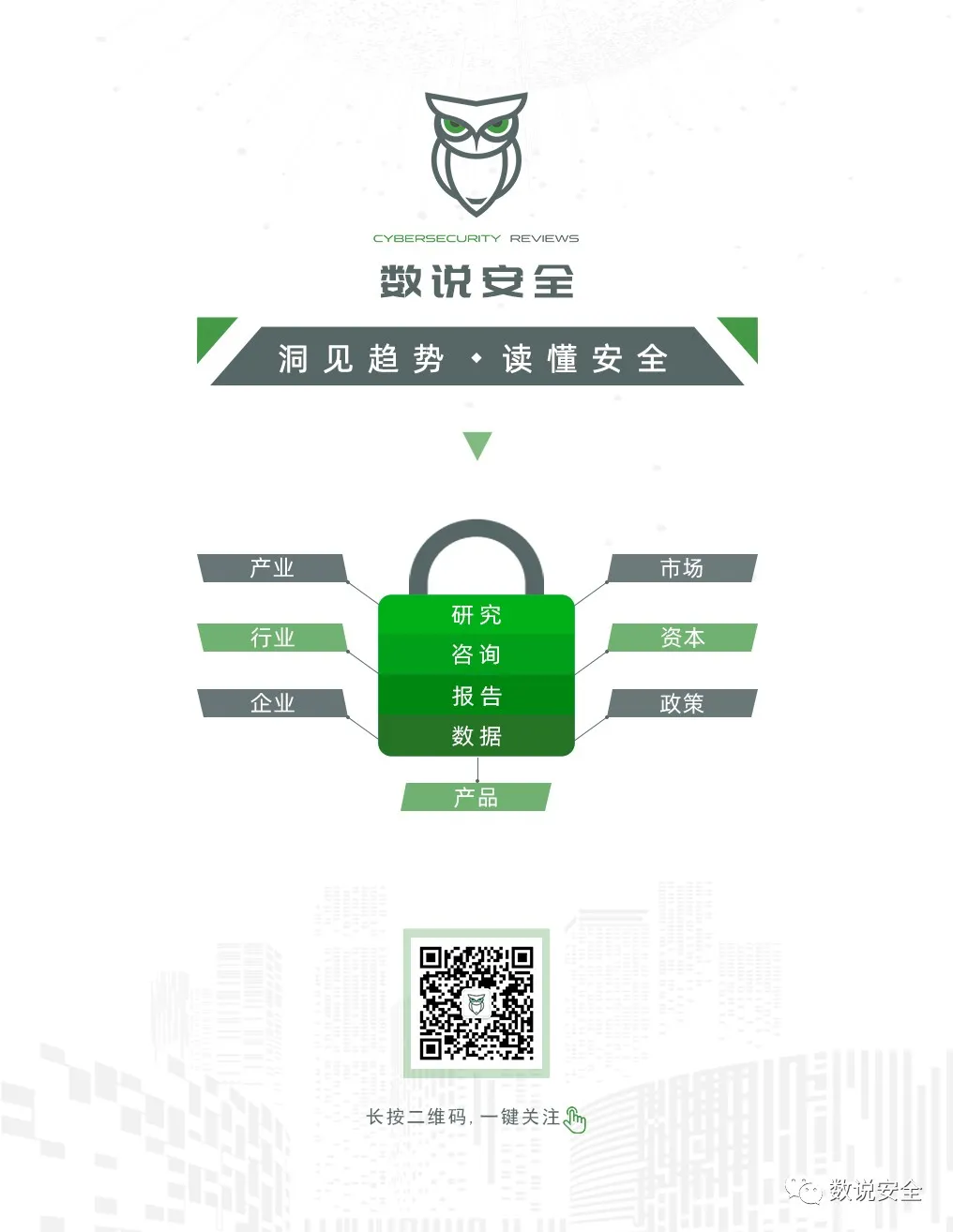 数说安全二维码与介绍图