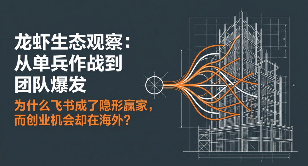 龙虾生态观察:从单兵作战到团队爆发