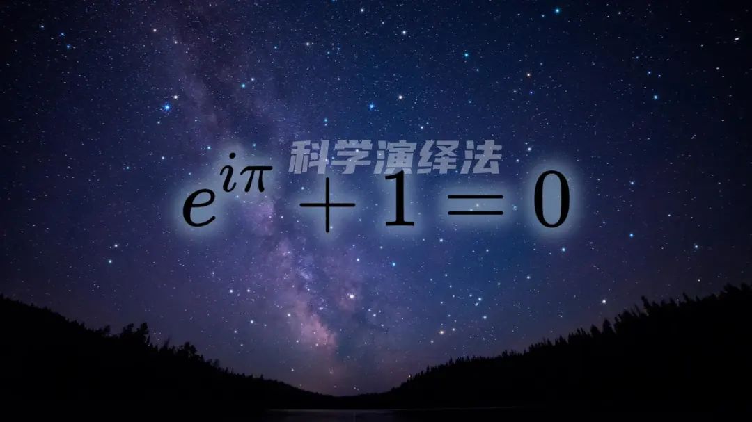 星空下的欧拉恒等式