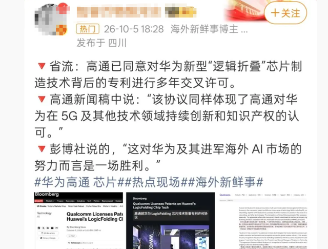 高通华为专利许可协议社交媒体报道