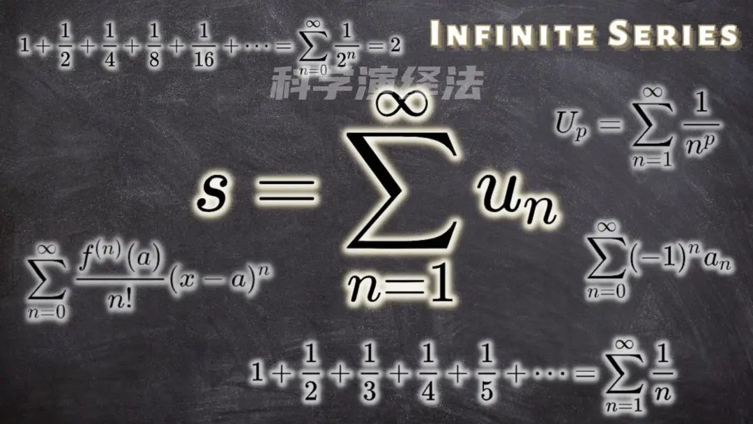 黑板上的无穷级数公式
