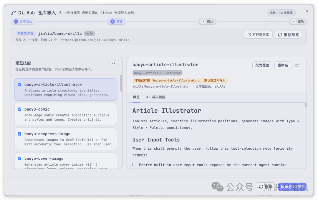 GitHub仓库导入向导界面，显示预览步骤和已选择的技能