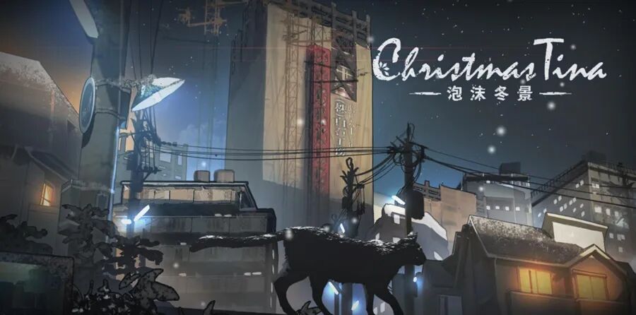 《泡沫冬景》游戏场景插画