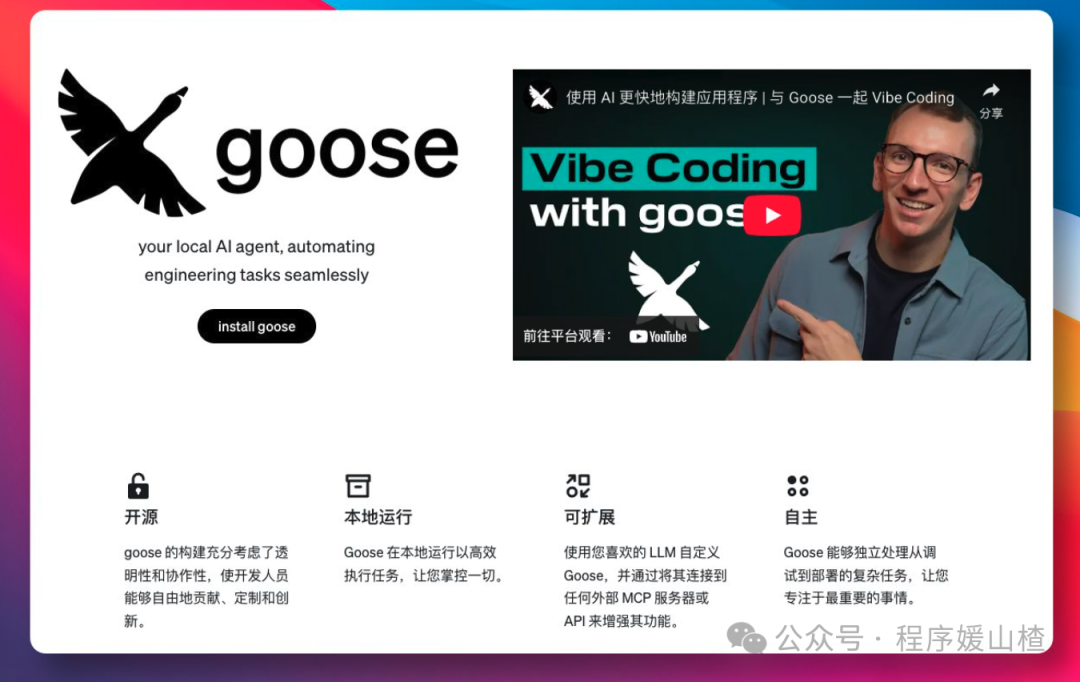 Goose本地AI代理产品介绍页，展示了其开源、本地运行、可扩展和自主四大特性