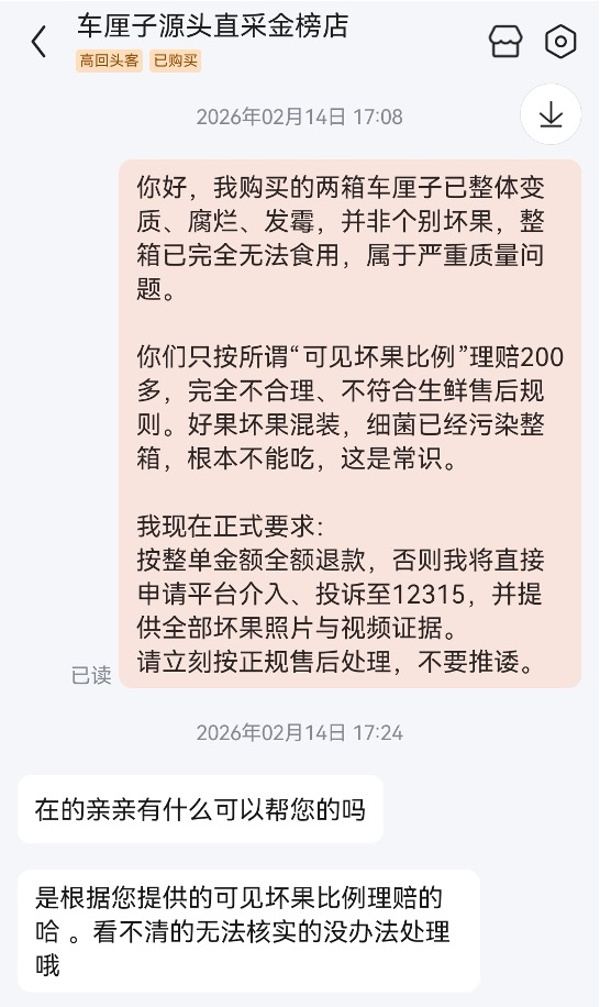 与商家的聊天截图，商家称按可见坏果比例理赔