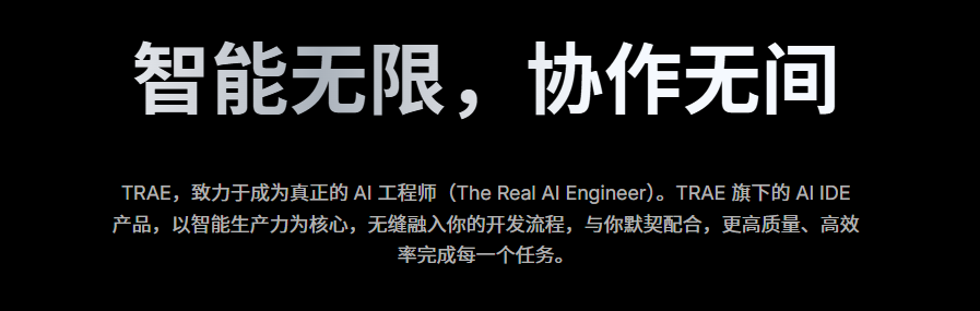 介绍 TRAE AI IDE 的图文