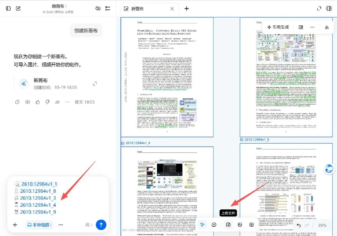 论文截图导入画布的操作界面