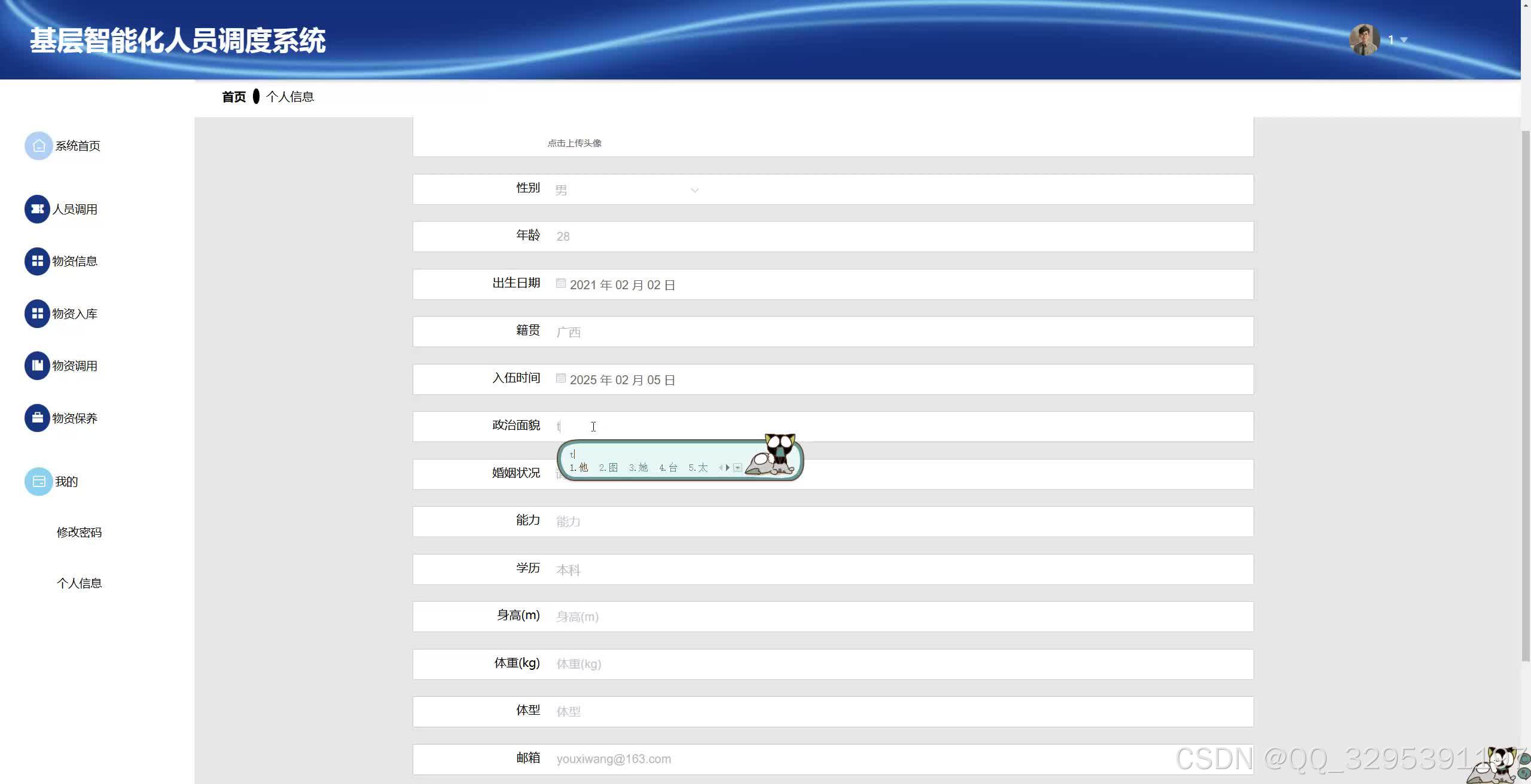个人信息管理界面