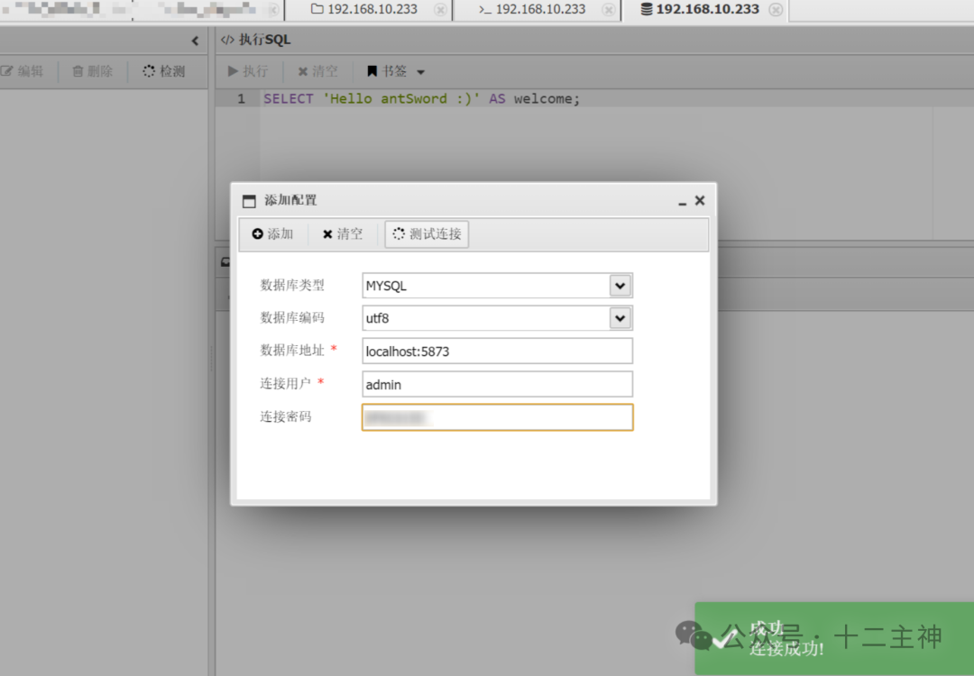 使用蚁剑数据库管理工具成功连接10.233的MySQL