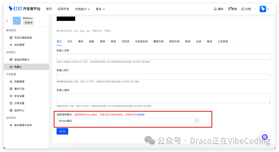 选择钉钉机器人Stream模式并发布