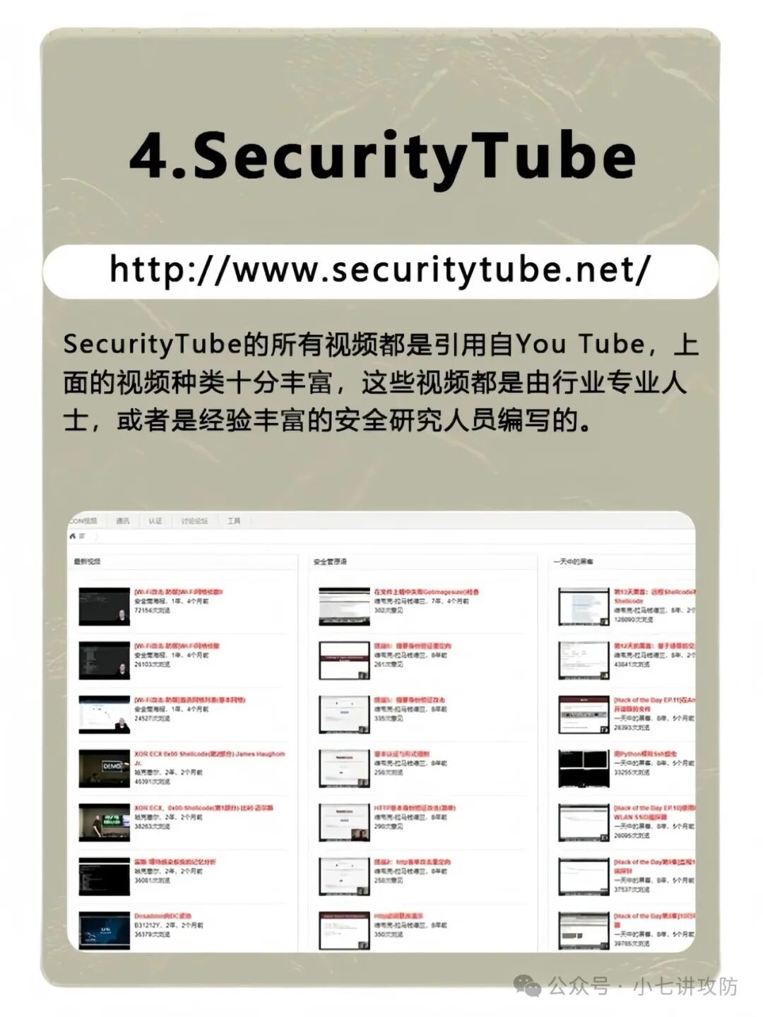 SecurityTube 视频教程网站截图