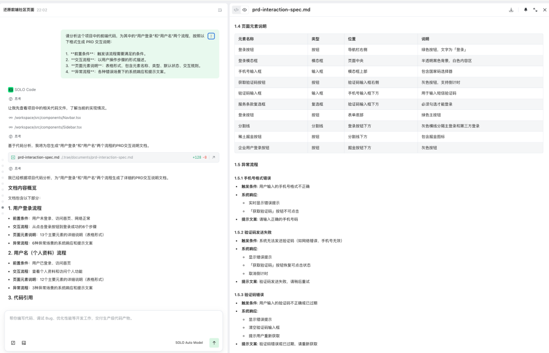 SOLO生成PRD交互说明文档