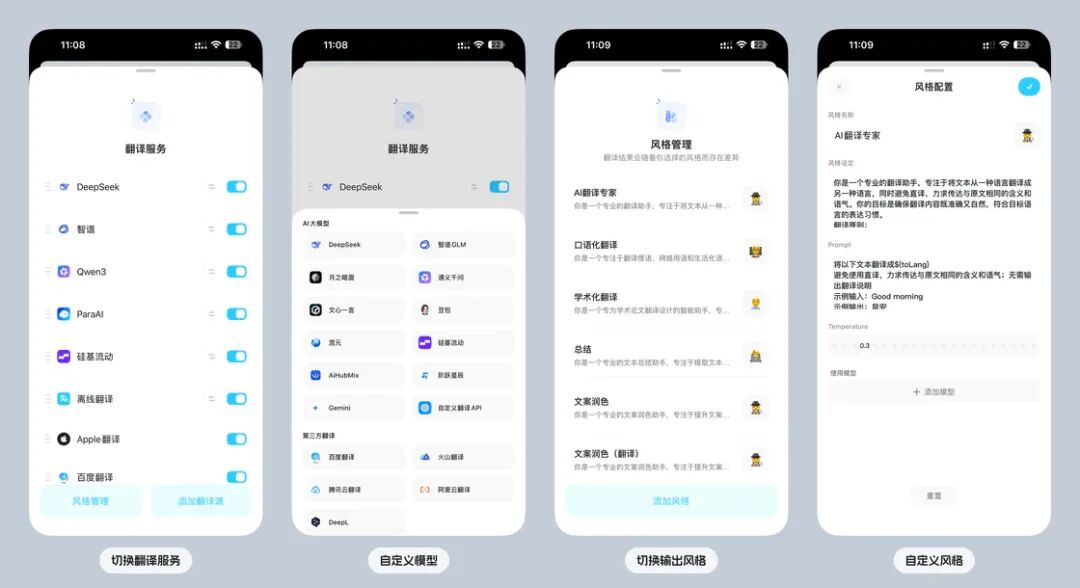 Para翻译的翻译服务、模型选择与风格管理设置界面