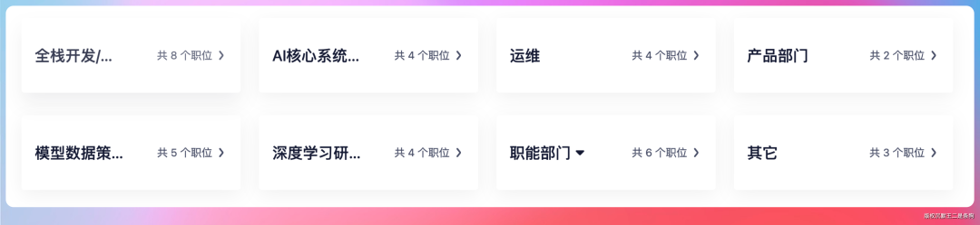 一张展示招聘职位分类的界面截图，背景为渐变紫粉色调，主体为白色卡片式布局，分为两行共八个项目，每项包含部门/岗位名称及对应职位数量