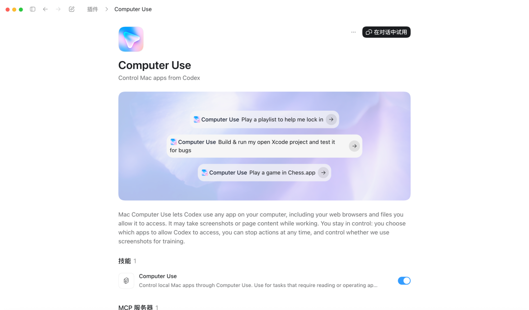 Mac应用商店中Computer Use插件的详细介绍页面截图