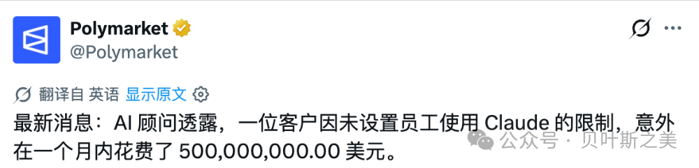 Polymarket推文：AI顾问透露客户因未限制Claude使用月花5亿美元