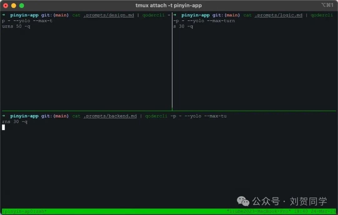 tmux多窗口并行执行qodercli的终端截图