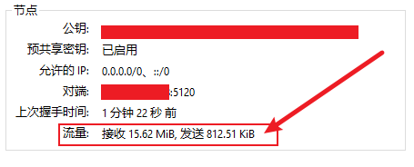 WireGuard 节点流量统计