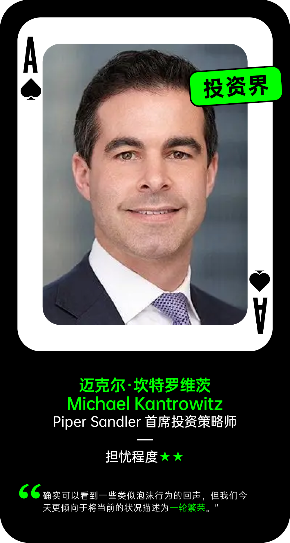 迈克尔·坎特罗维茨关于AI泡沫的担忧程度观点卡