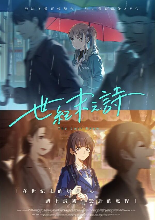 《世纪末之诗》官方宣传海报