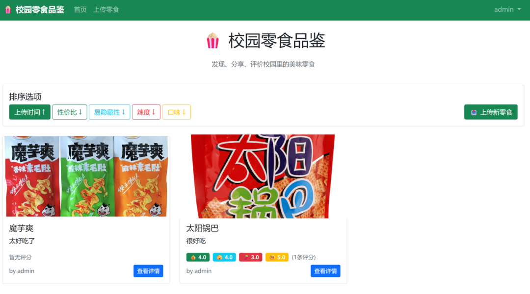 校园零食品鉴网站的前端运行效果预览