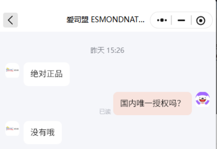 爱司盟客服对话截图,被问及是否为国内唯一授权