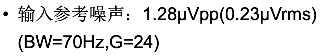 输入参考噪声参数描述:1.28μVpp等同0.23μVrms,带宽70Hz增益24