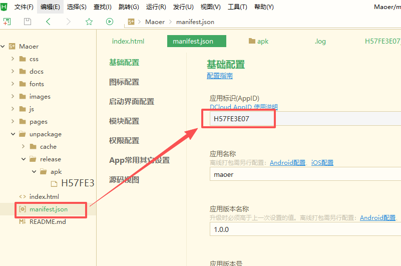 查看manifest.json中的appid