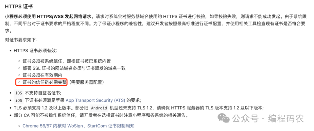 微信小程序HTTPS证书要求文档