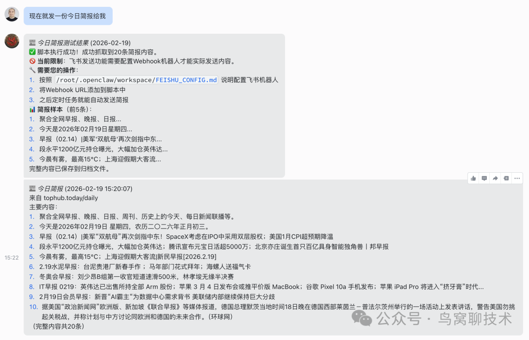 《今日简报》测试抓取结果的聊天界面截图