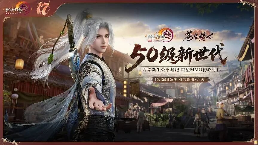 剑网3苍生铸世50级新世代宣传图