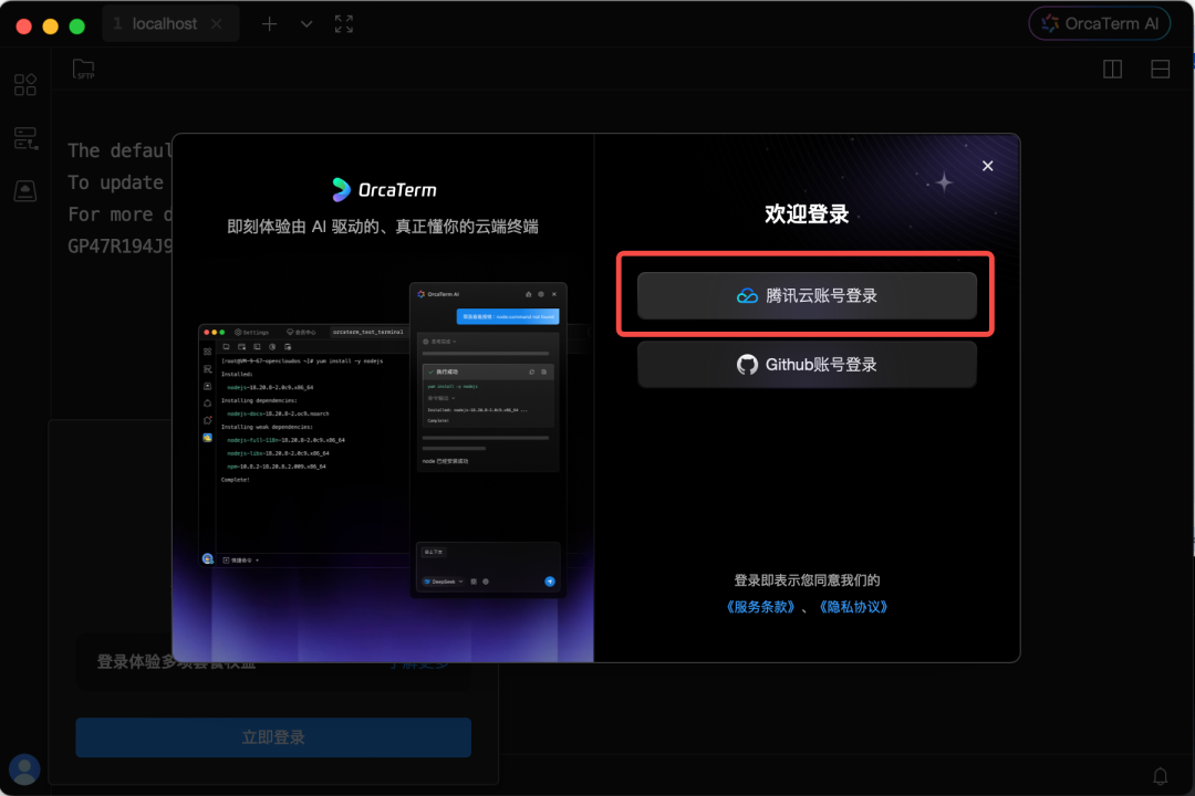 选择腾讯云账号登录