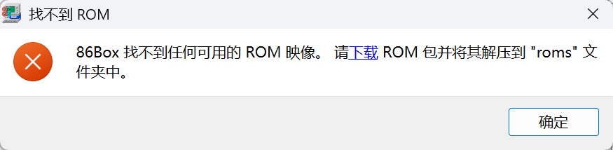 86Box 提示找不到 ROM 的错误弹窗