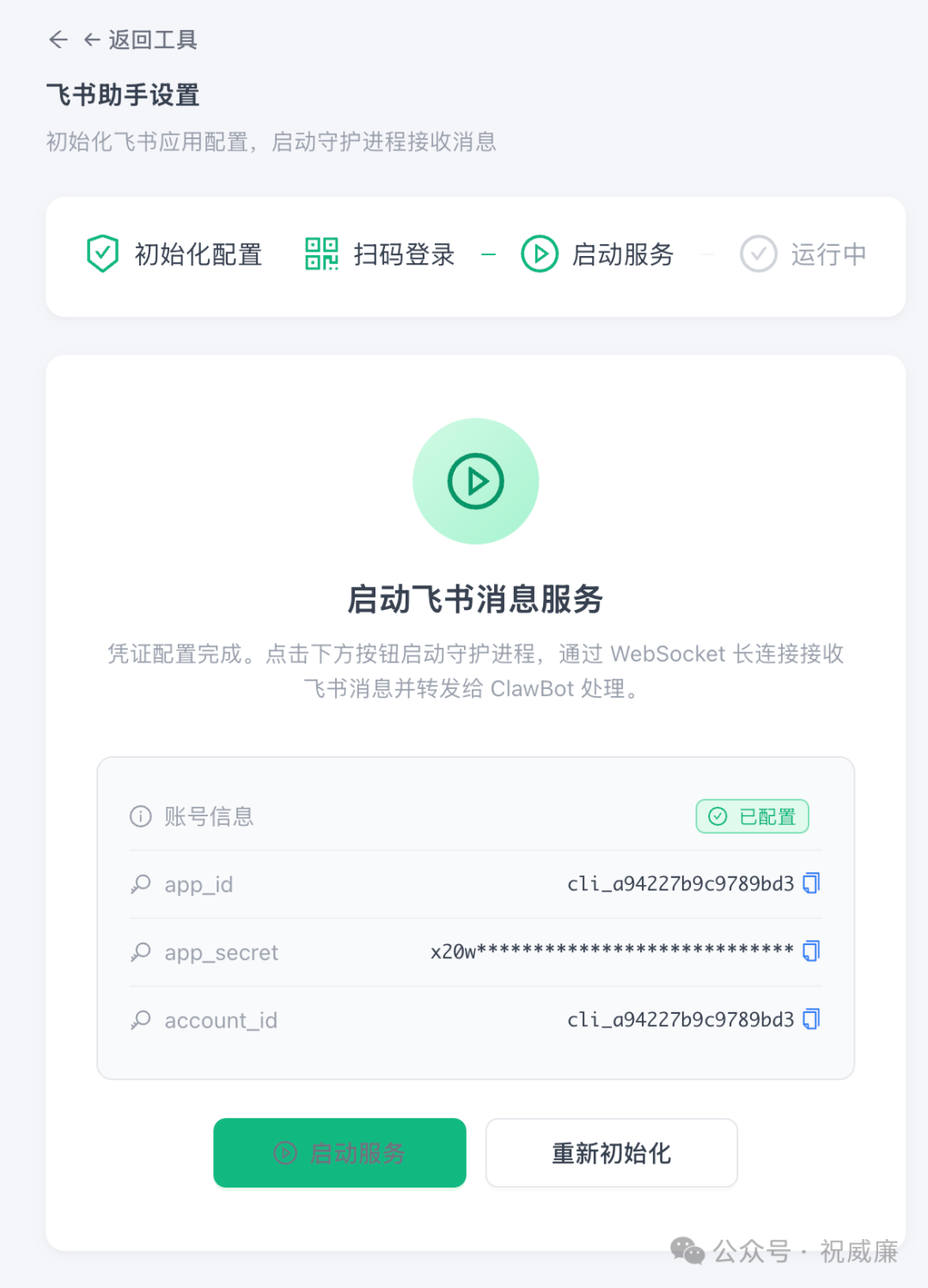 飞书助手设置界面显示已配置的凭证信息