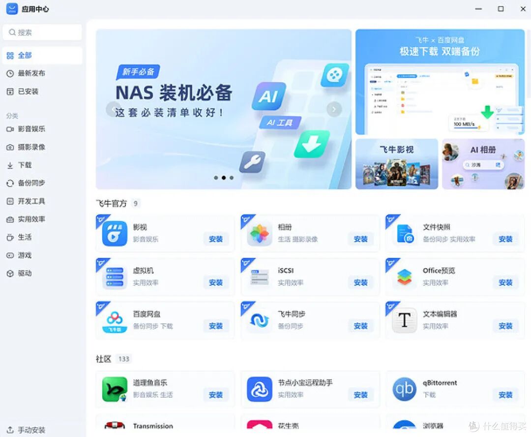 飞牛fnOS应用中心