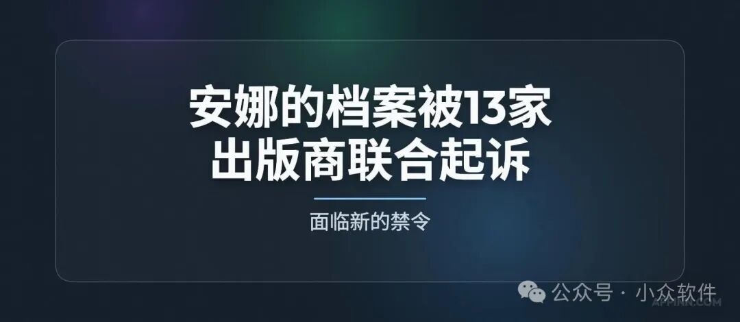 安娜的档案被13家出版商起诉，面临新禁令