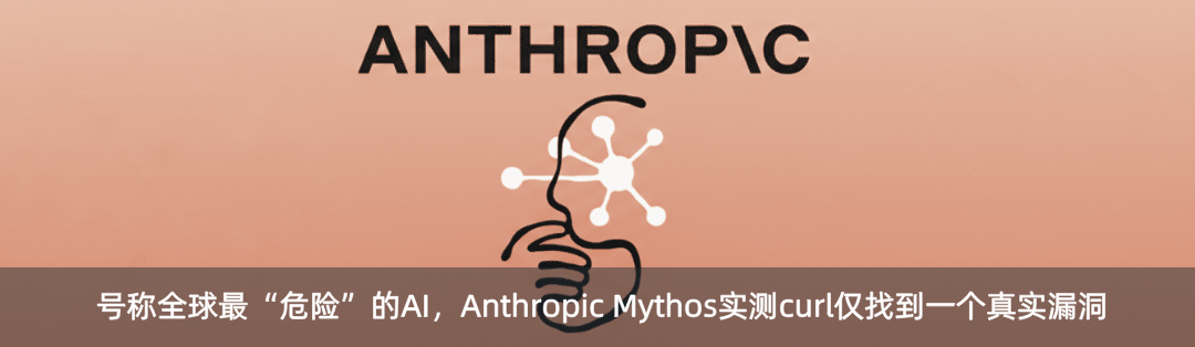 号称全球最“危险”的 AI，Anthropic Mythos 实测 curl 仅找到一个真实漏洞