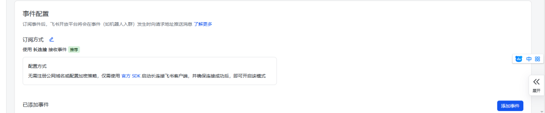 飞书事件订阅配置界面