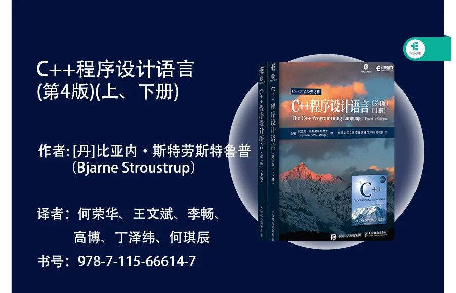 《C++程序设计语言(第4版)》中文版封面