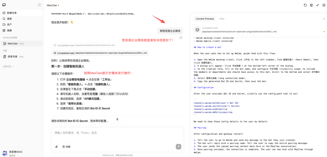 MaxClaw 引导企业微信配置第一步