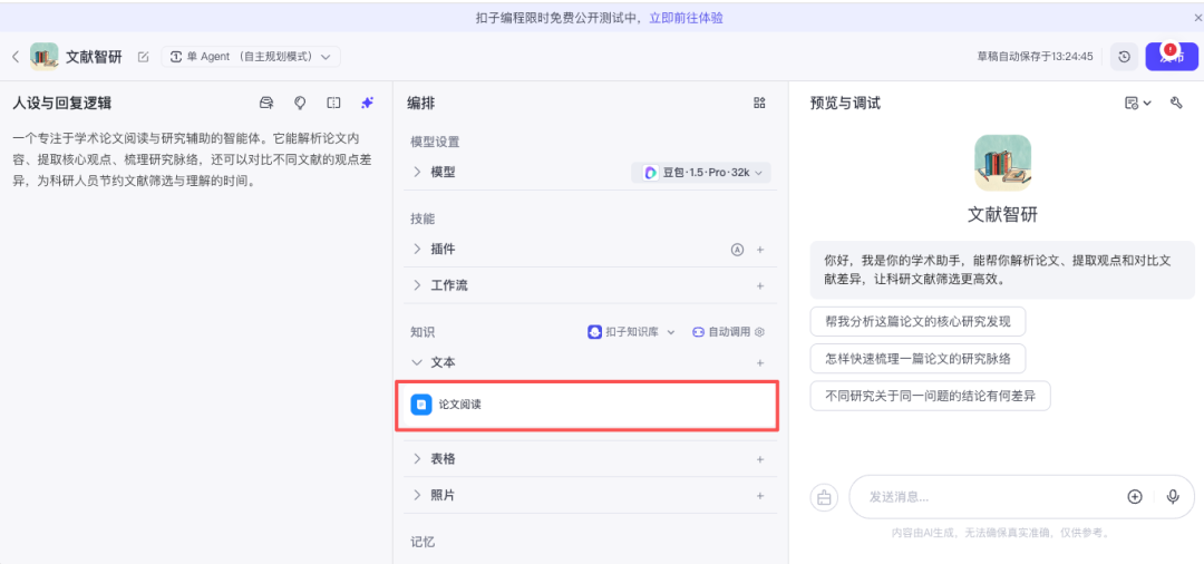 Coze平台智能体编排界面
