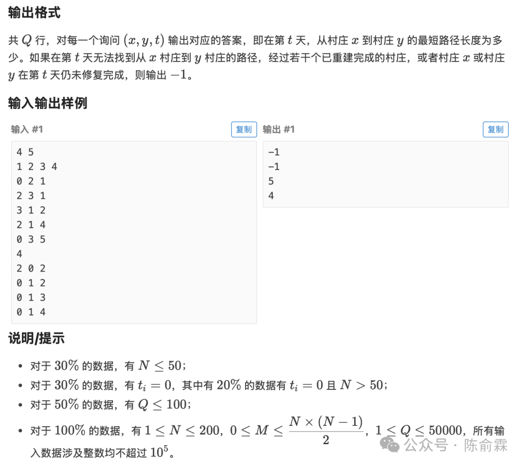 洛谷P1119灾后重建输入输出样例