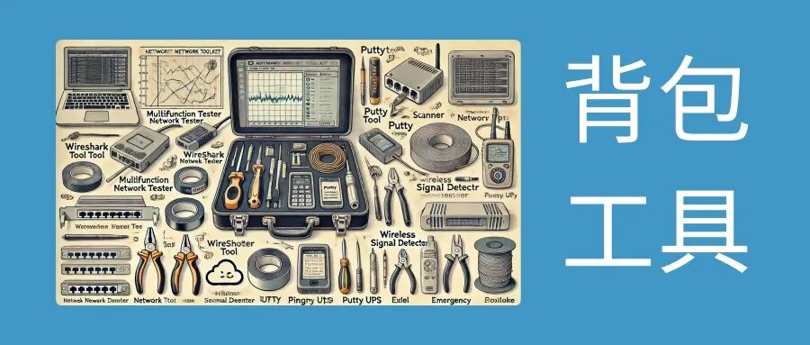网络工程师背包工具集合