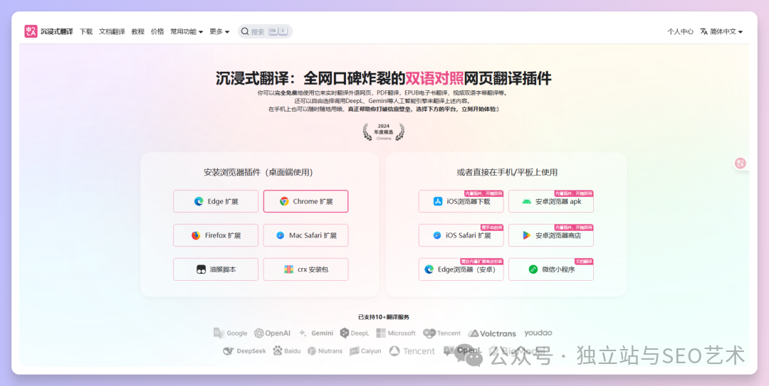 沉浸式翻译插件官网介绍页面截图