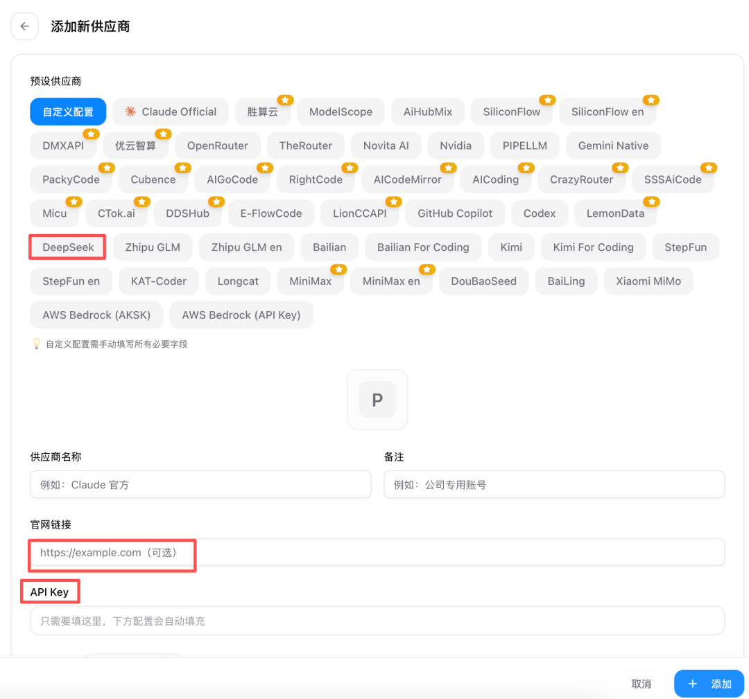 添加 DeepSeek 供应商