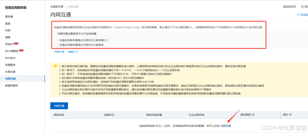 轻量应用服务器内网互通功能介绍页面
