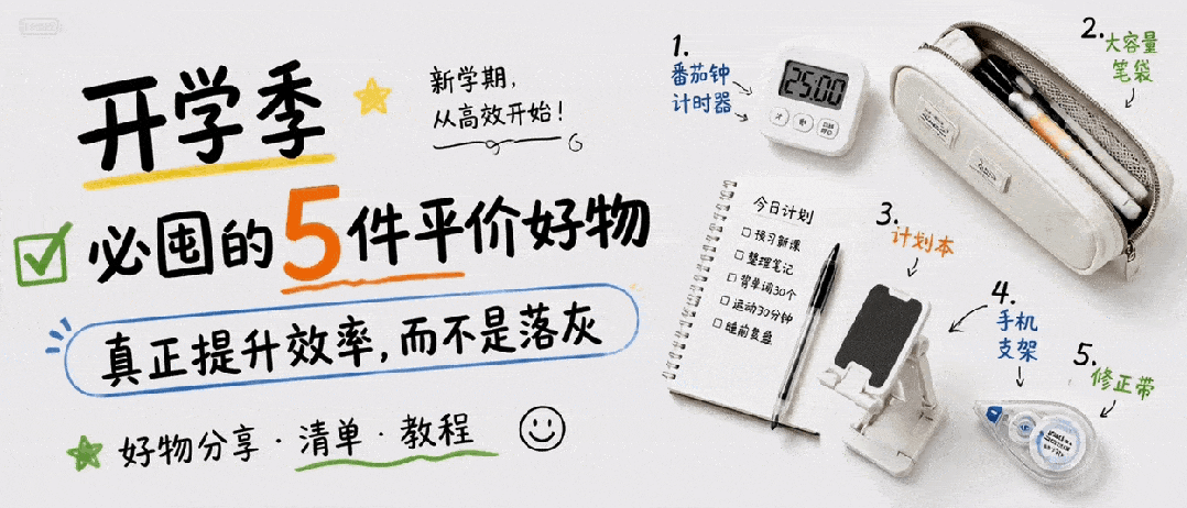 AI生成GIF动图示例-开学季好物推荐