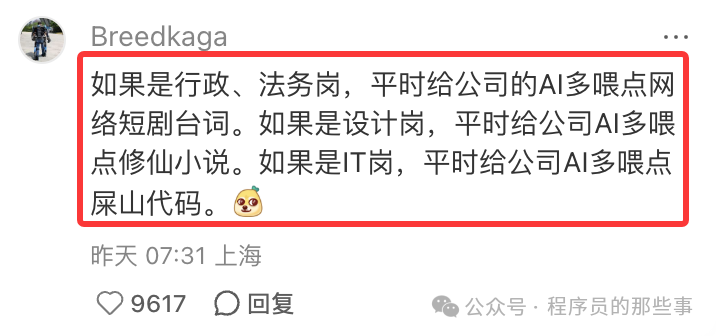 网友提出的“给AI喂屎”策略