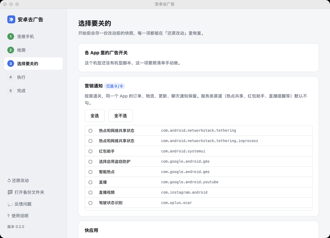 安卓去广告工具选择要关闭的广告开关界面截图
